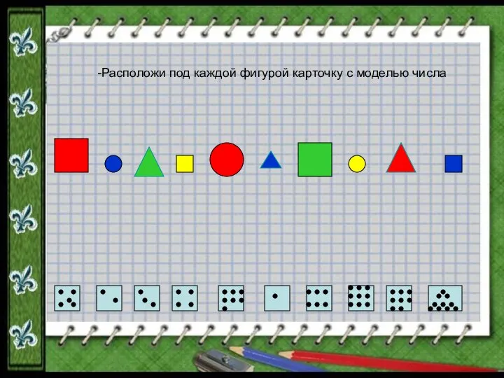 -Расположи под каждой фигурой карточку с моделью числа