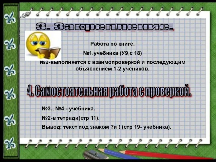 3. Закрепление. Работа по книге. №1.учебника (У9,с 18) №2-выполняется с взаимопроверкой