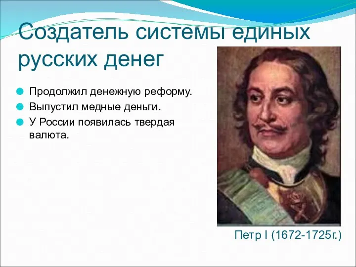 Создатель системы единых русских денег Продолжил денежную реформу. Выпустил медные деньги.