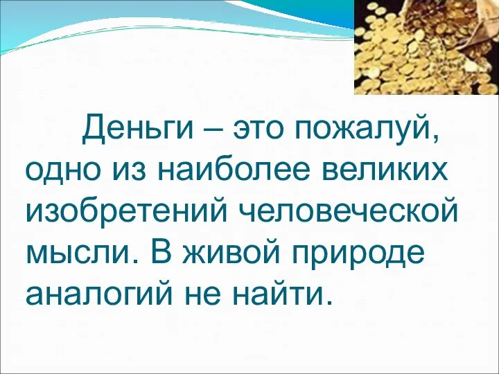 Деньги – это пожалуй, одно из наиболее великих изобретений человеческой мысли.