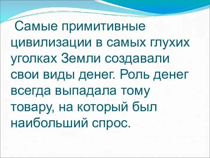 Самые примитивные цивилизации в самых глухих уголках Земли создавали свои виды