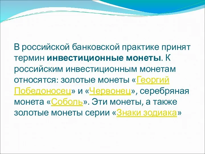 В российской банковской практике принят термин инвестиционные монеты. К российским инвестиционным