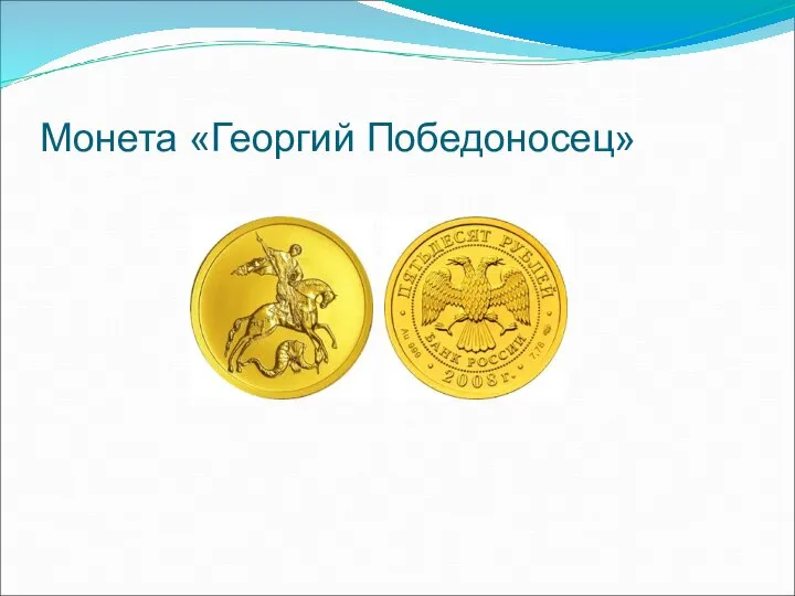 Монета «Георгий Победоносец»