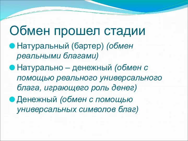 Обмен прошел стадии Натуральный (бартер) (обмен реальными благами) Натурально – денежный