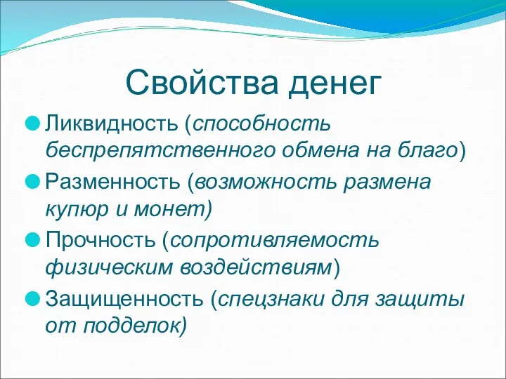 Свойства денег Ликвидность (способность беспрепятственного обмена на благо) Разменность (возможность размена