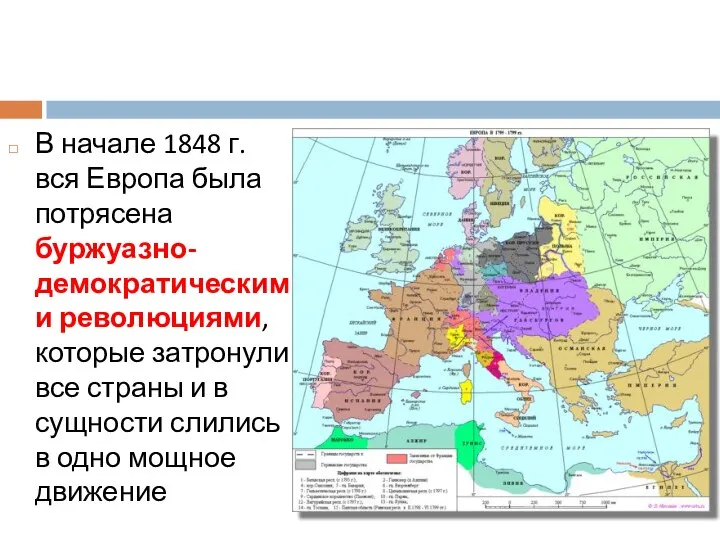 В начале 1848 г. вся Европа была потрясена буржуазно-демократическими революциями, которые