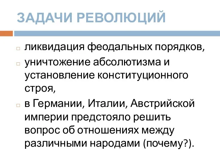 ЗАДАЧИ РЕВОЛЮЦИЙ ликвидация феодальных порядков, уничтожение абсолютизма и установление конституционного строя,