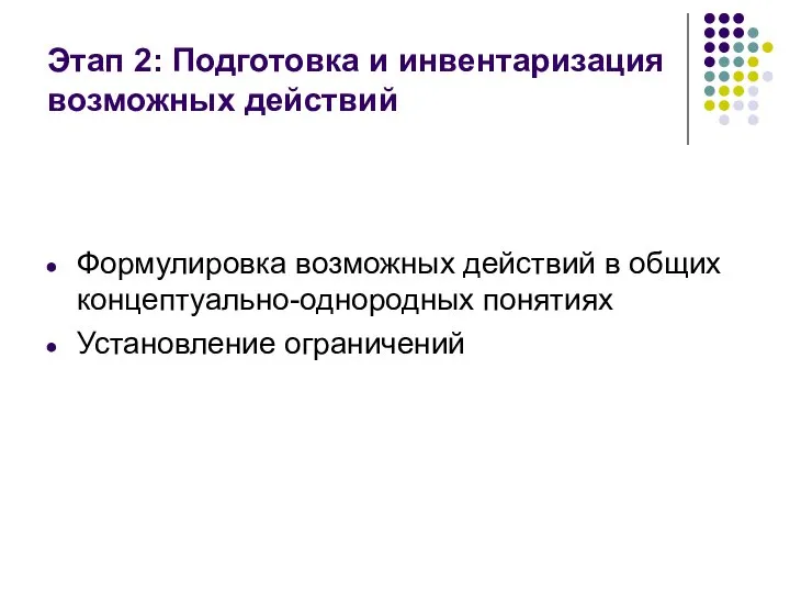 Этап 2: Подготовка и инвентаризация возможных действий Формулировка возможных действий в общих концептуально-однородных понятиях Установление ограничений