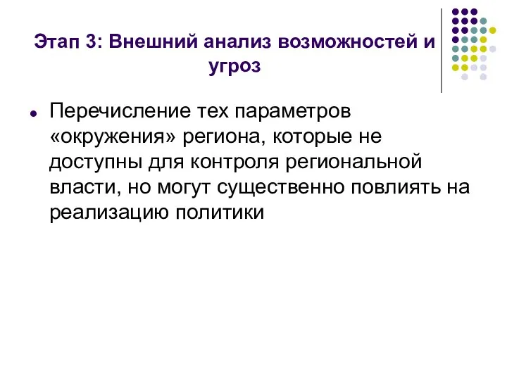 Этап 3: Внешний анализ возможностей и угроз Перечисление тех параметров «окружения»