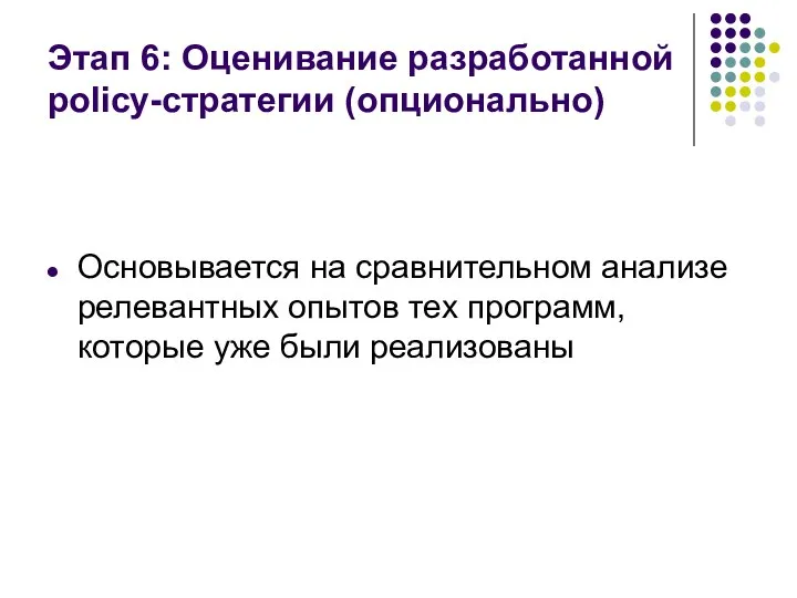 Этап 6: Оценивание разработанной policy-стратегии (опционально) Основывается на сравнительном анализе релевантных