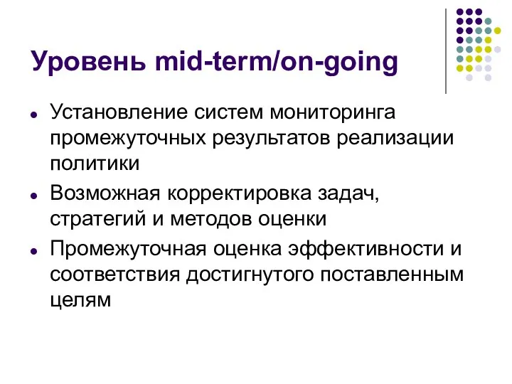 Уровень mid-term/on-going Установление систем мониторинга промежуточных результатов реализации политики Возможная корректировка