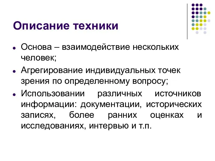 Описание техники Основа – взаимодействие нескольких человек; Агрегирование индивидуальных точек зрения