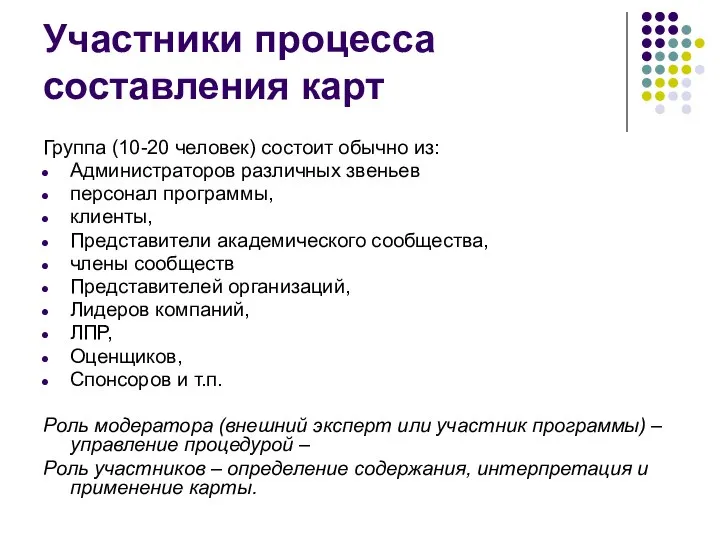 Участники процесса составления карт Группа (10-20 человек) состоит обычно из: Администраторов