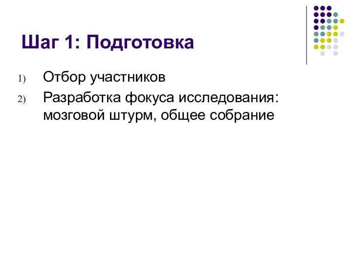 Шаг 1: Подготовка Отбор участников Разработка фокуса исследования: мозговой штурм, общее собрание