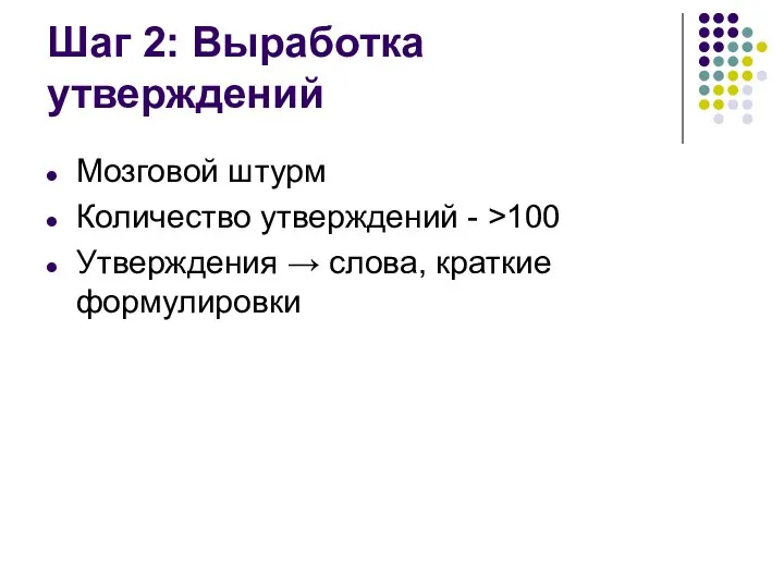 Шаг 2: Выработка утверждений Мозговой штурм Количество утверждений - >100 Утверждения → слова, краткие формулировки