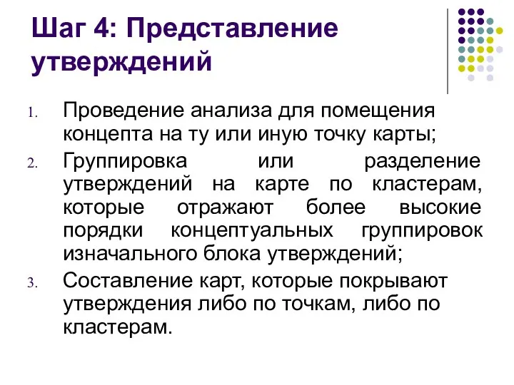 Шаг 4: Представление утверждений Проведение анализа для помещения концепта на ту