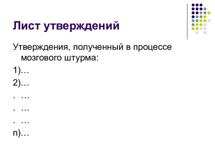 Лист утверждений Утверждения, полученный в процессе мозгового штурма: 1)… 2)… .