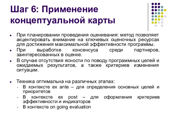 Шаг 6: Применение концептуальной карты При планировании проведения оценивания: метод позволяет