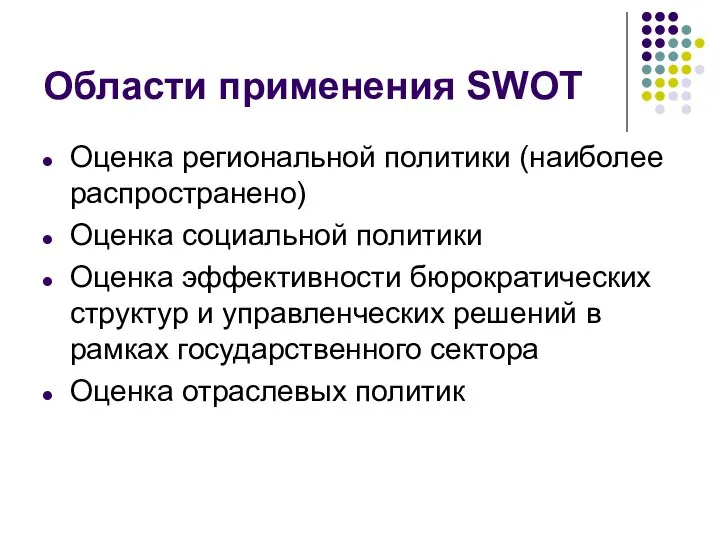 Области применения SWOT Оценка региональной политики (наиболее распространено) Оценка социальной политики