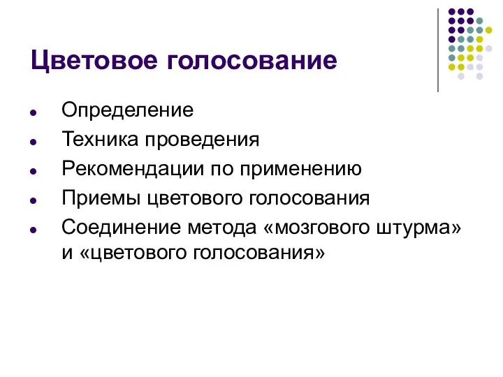 Цветовое голосование Определение Техника проведения Pекомендации по применению Приемы цветового голосования