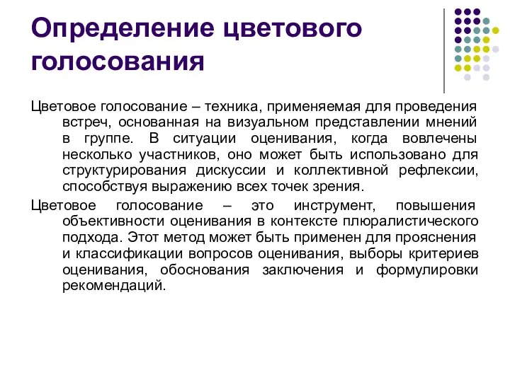 Определение цветового голосования Цветовое голосование – техника, применяемая для проведения встреч,