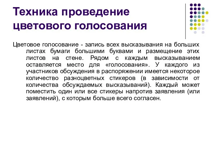 Техника проведение цветового голосования Цветовое голосование - запись всех высказывания на