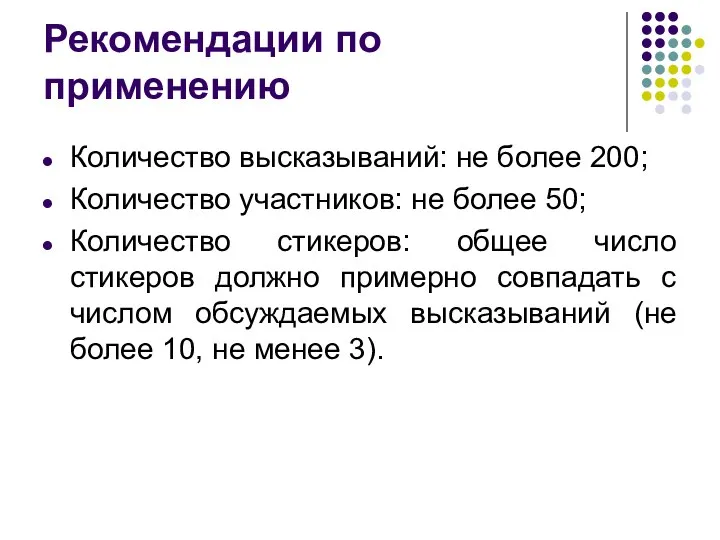 Рекомендации по применению Количество высказываний: не более 200; Количество участников: не