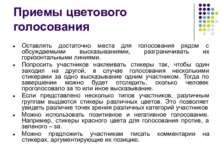 Приемы цветового голосования Оставлять достаточно места для голосования рядом с обсуждаемыми