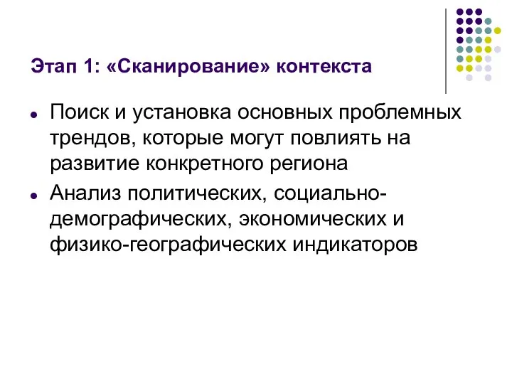 Этап 1: «Сканирование» контекста Поиск и установка основных проблемных трендов, которые