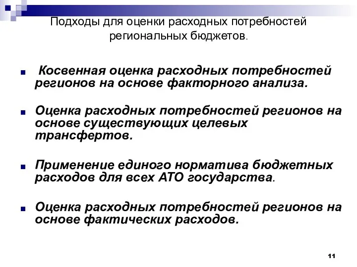 Подходы для оценки расходных потребностей региональных бюджетов. Косвенная оценка расходных потребностей