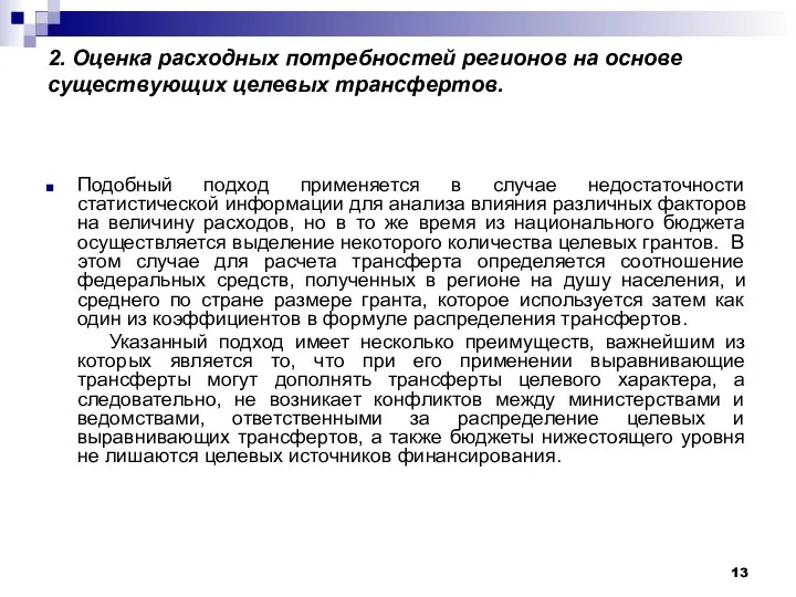 2. Оценка расходных потребностей регионов на основе существующих целевых трансфертов. Подобный