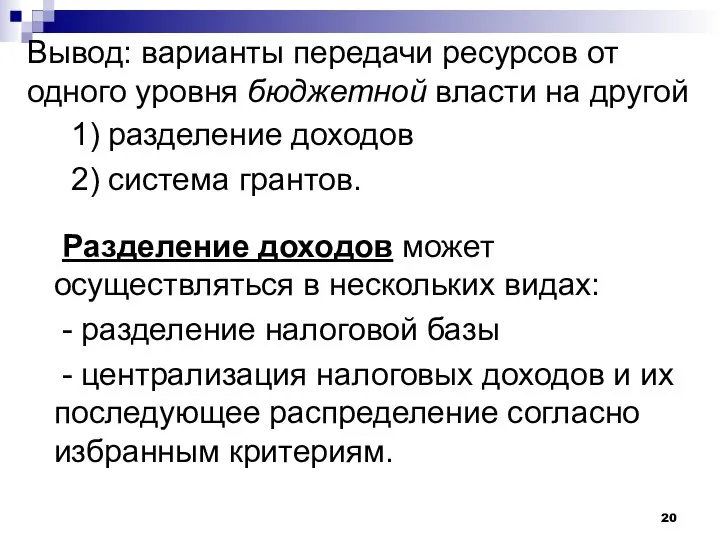 Вывод: варианты передачи ресурсов от одного уровня бюджетной власти на другой