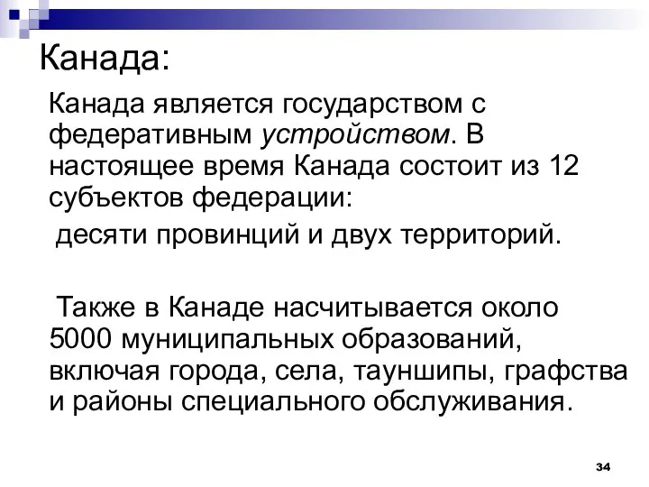 Канада: Канада является государством с федеративным устройством. В настоящее время Канада