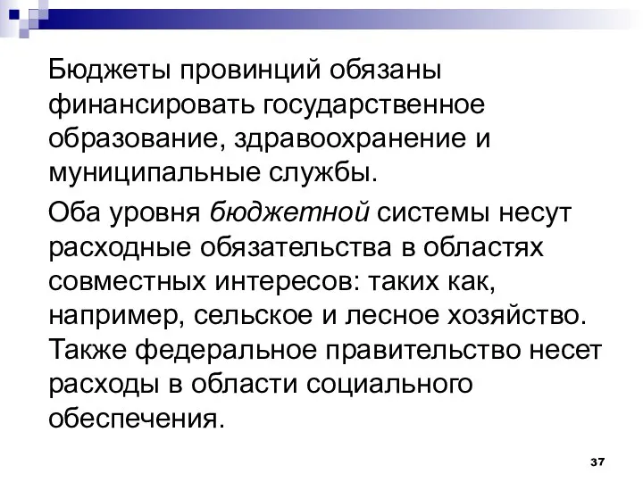 Бюджеты провинций обязаны финансировать государственное образование, здравоохранение и муниципальные службы. Оба