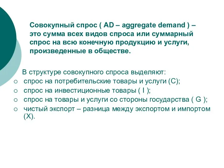 В структуре совокупного спроса выделяют: спрос на потребительские товары и услуги