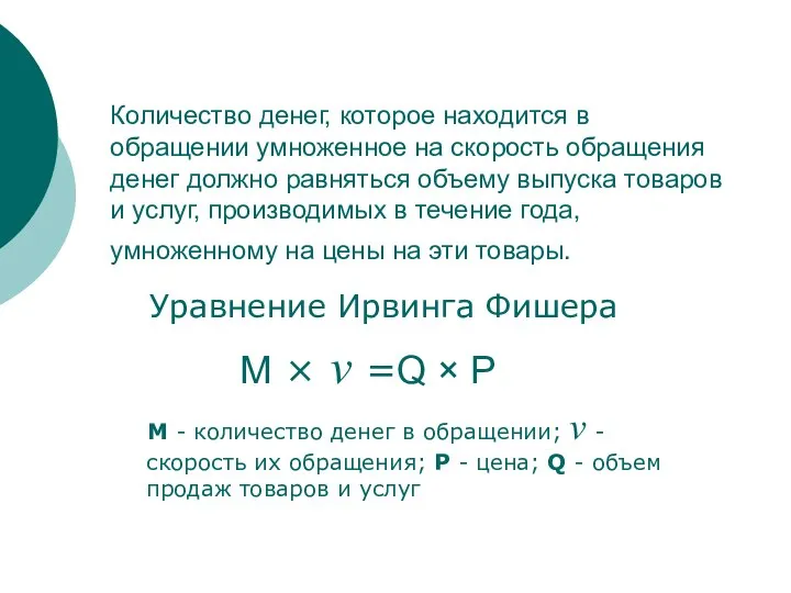 Уравнение Ирвинга Фишера M × ν =Q × P М -