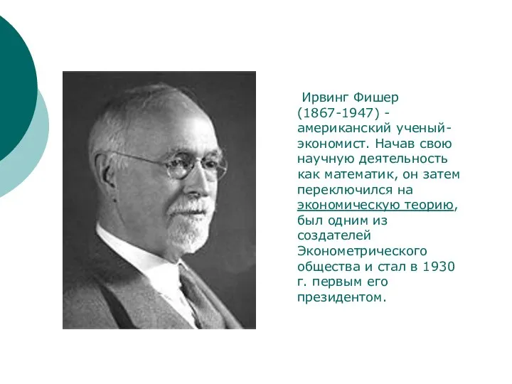 Ирвинг Фишер (1867-1947) - американский ученый-экономист. Начав свою научную деятельность как