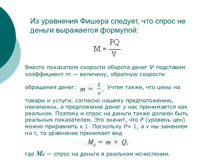 Вместо показателя скорости оборота денег v подставим коэффициент m — величину,