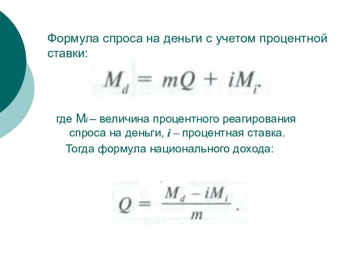 где Mi – величина процентного реагирования спроса на деньги, i –