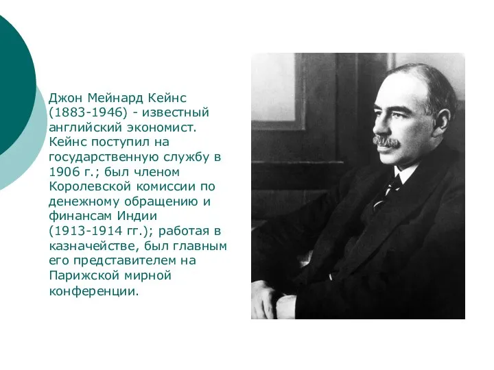 Джон Мейнард Кейнс (1883-1946) - известный английский экономист. Кейнс поступил на