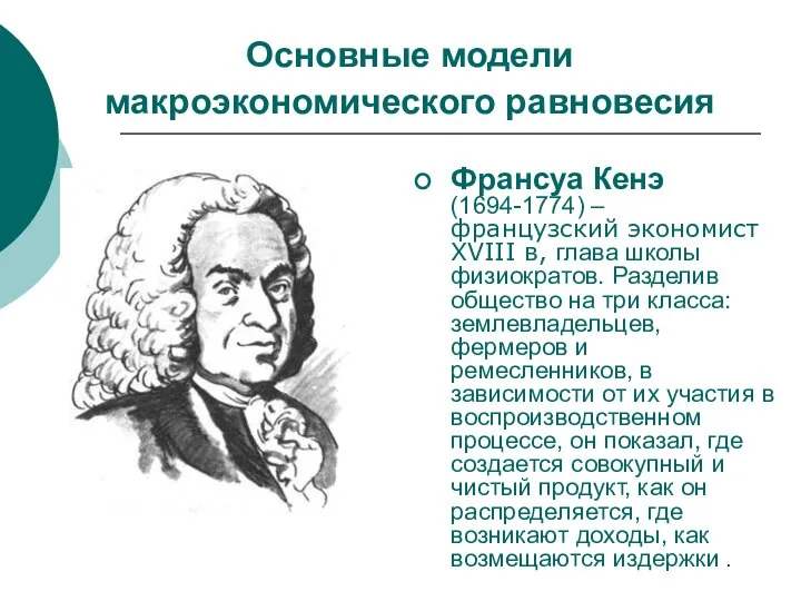 Основные модели макроэкономического равновесия Франсуа Кенэ (1694-1774) – французский экономист XVIII