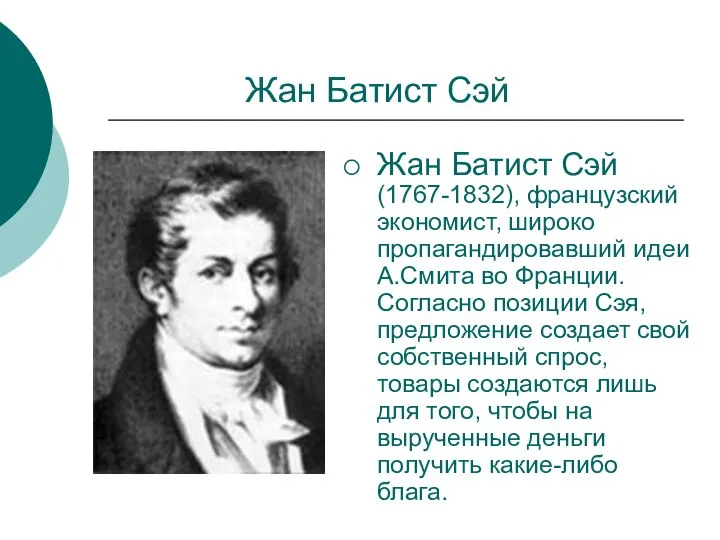 Жан Батист Сэй Жан Батист Сэй (1767-1832), французский экономист, широко пропагандировавший