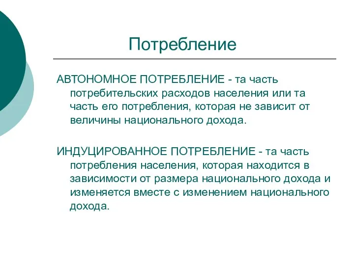 Потребление АВТОНОМНОЕ ПОТРЕБЛЕНИЕ - та часть потребительских расходов населения или та