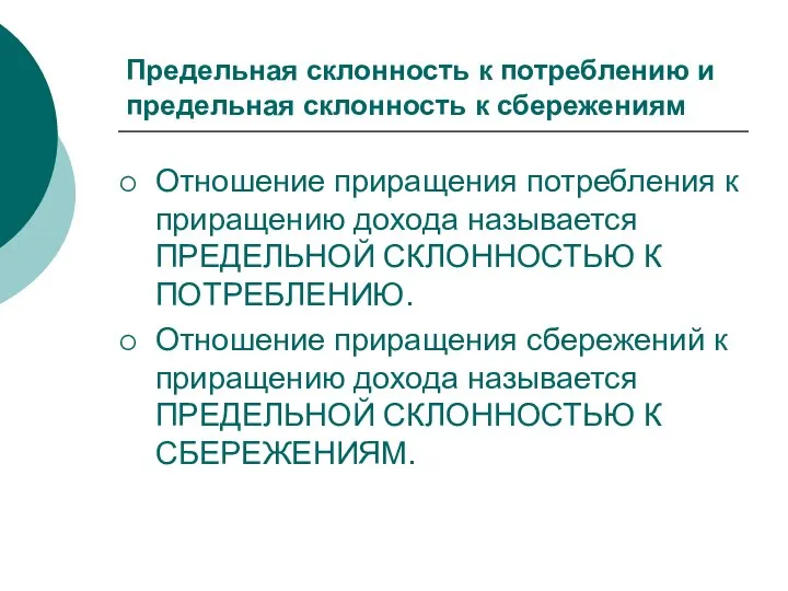 Предельная склонность к потреблению и предельная склонность к сбережениям Отношение приращения