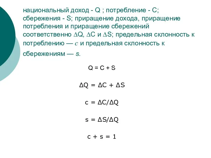 национальный доход - Q ; потребление - С; сбережения - S;