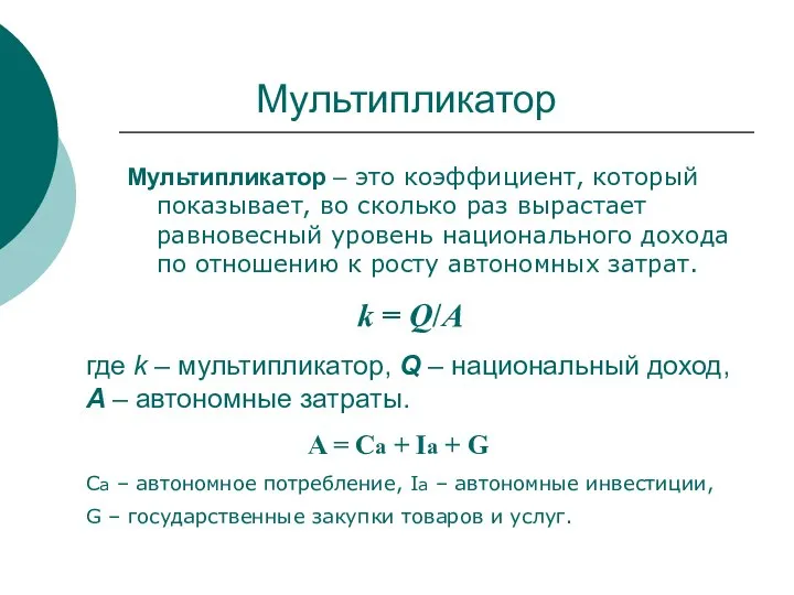 Мультипликатор Мультипликатор – это коэффициент, который показывает, во сколько раз вырастает