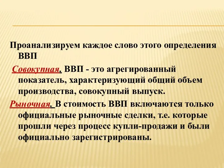 Проанализируем каждое слово этого определения ВВП Совокупная. ВВП - это агрегированный