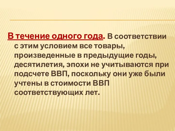 В течение одного года. В соответствии с этим условием все товары,