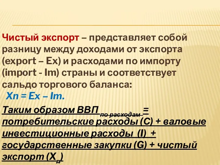 Чистый экспорт – представляет собой разницу между доходами от экспорта (export