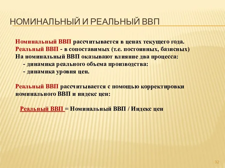 Номинальный и реальный ВВП Номинальный ВВП рассчитывается в ценах текущего года.